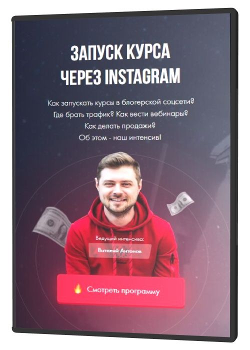 Запуск курса через Instagram