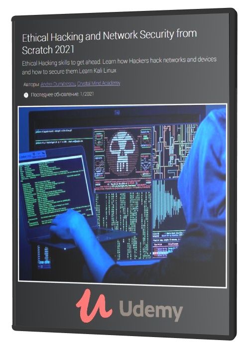 Этический взлом и сетевая безопасность с нуля 2021