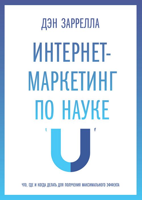 Интернет-маркетинг по науке. Что, где и когда делать для получения мак