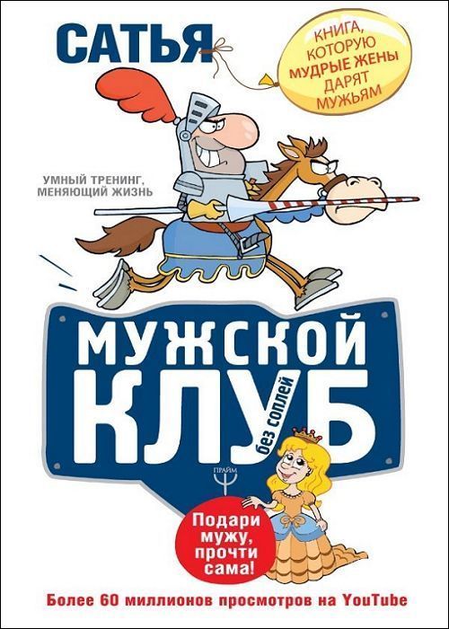 Мужской клуб без соплей. Книга, которую мудрые жены дарят мужьям