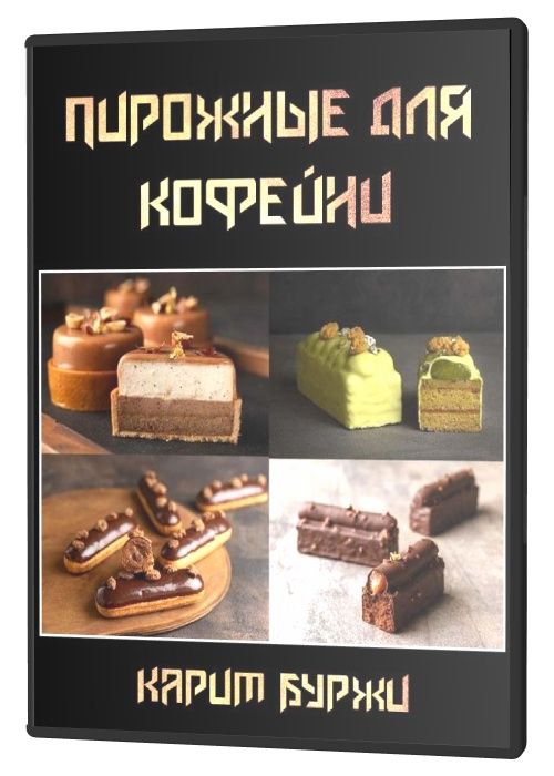 Пирожные для кофейни