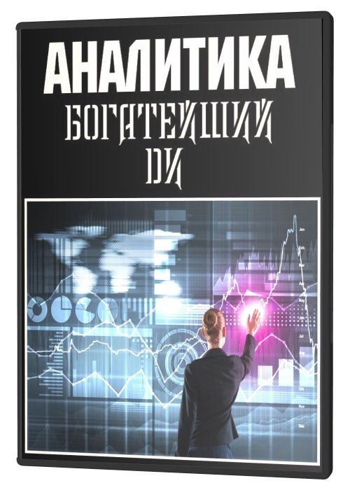 Богатейший Ди - Аналитика