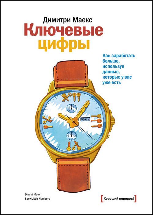 Ключевые цифры. Как заработать больше, используя данные, которые у вас