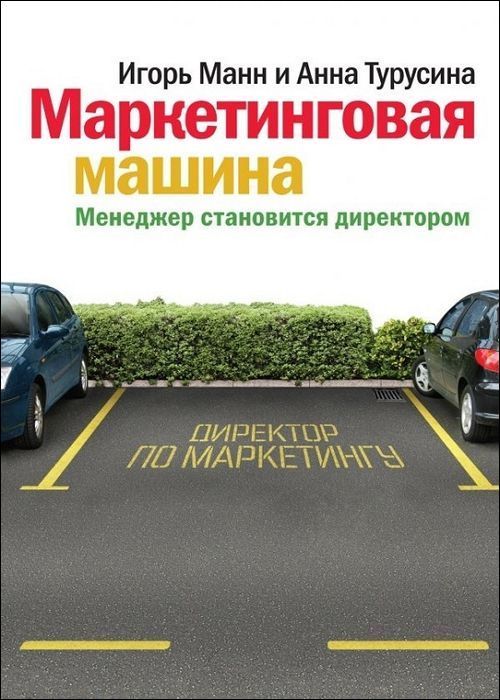 Маркетинговая машина. Менеджер становится директором