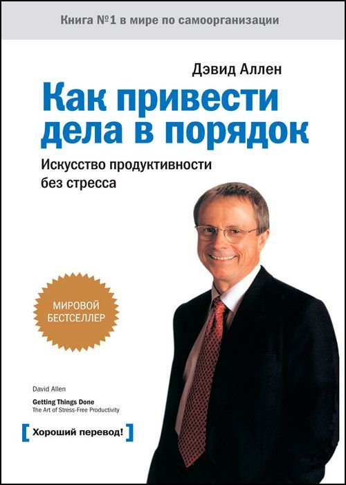 Как привести дела в порядок. Искусство продуктивности без стресса