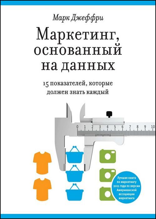 Маркетинг, основанный на данных. 15 показателей, которые должен знать