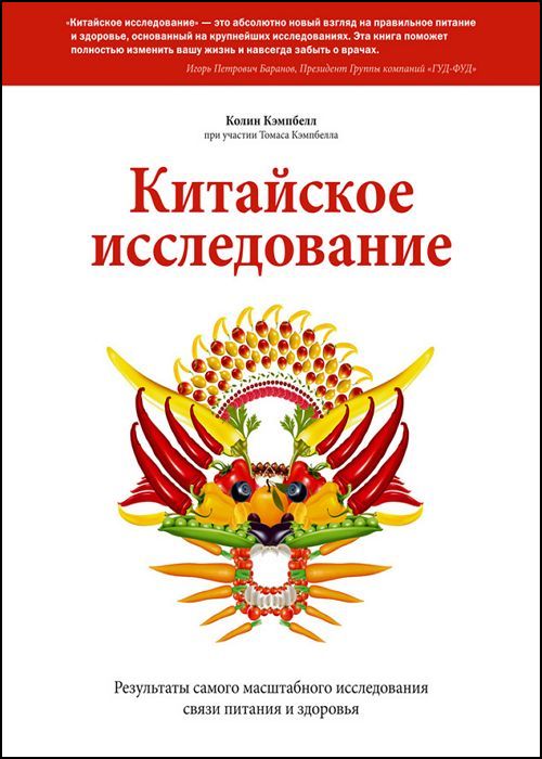 Китайское исследование. Результаты самого масштабного исследования свя