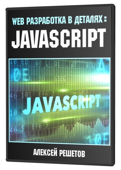 Web разработка в деталях: JavaScript