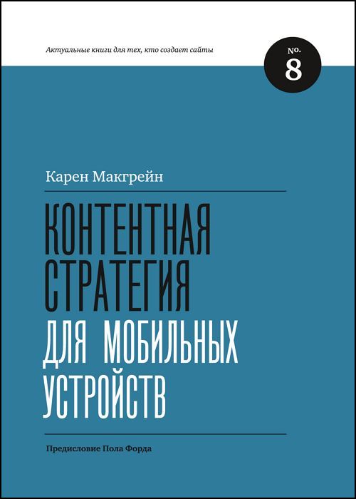 Контентная стратегия для мобильных устройств