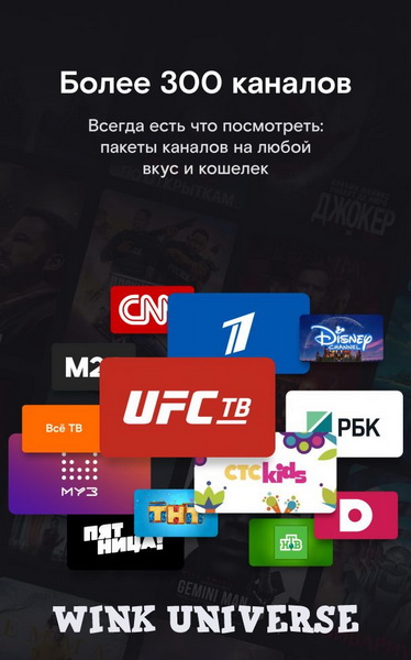 Wink Universe 1.30.1 - ТВ, кино, сериалы, UFC для Android TV