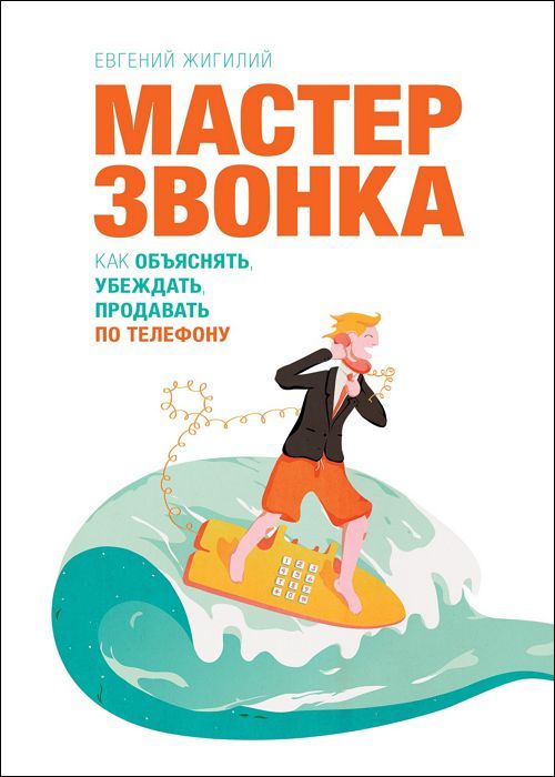 Мастер звонка. Как объяснять, убеждать, продавать по телефону