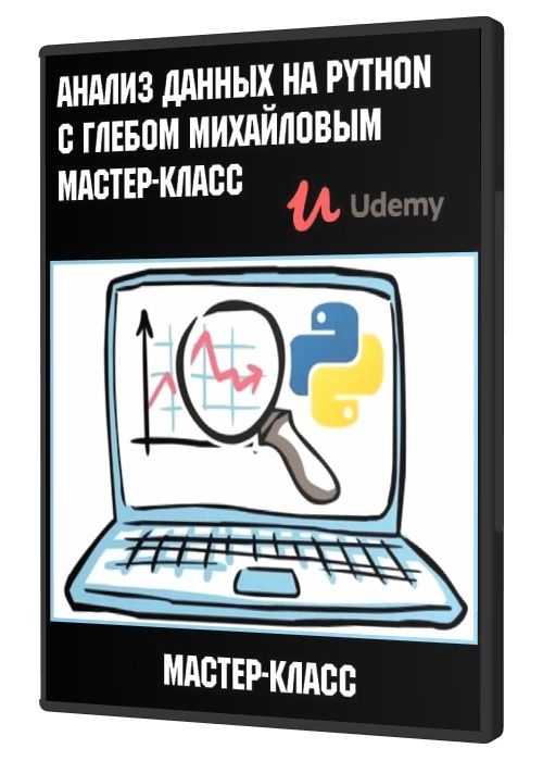 Анализ Данных на Python с Глебом Михайловым Мастер-Класс