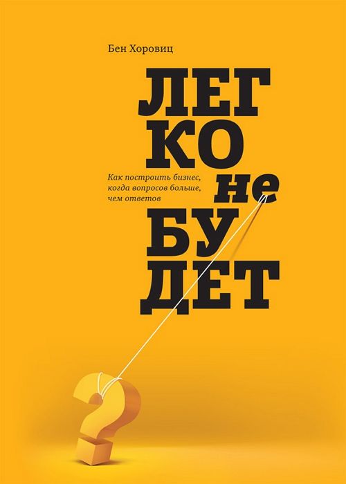 Легко не будет. Как построить бизнес, когда вопросов больше, чем ответ