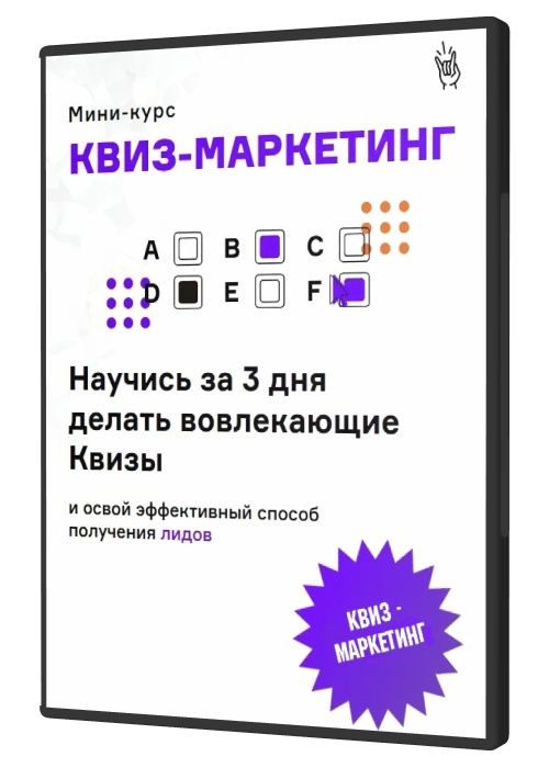 Квиз - маркетинг