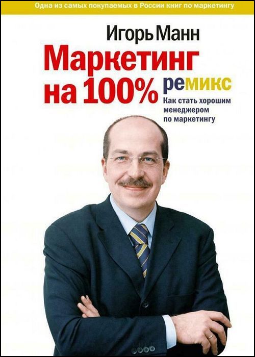 Маркетинг на 100%. Ремикс. Как стать хорошим менеджером по маркетингу