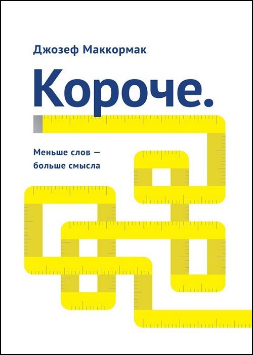 Короче. Меньше слов - больше смысла