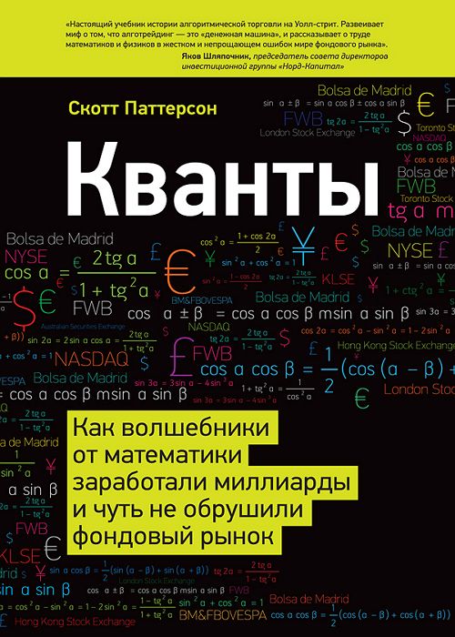 Кванты. Как волшебники от математики заработали миллиарды и чуть не об