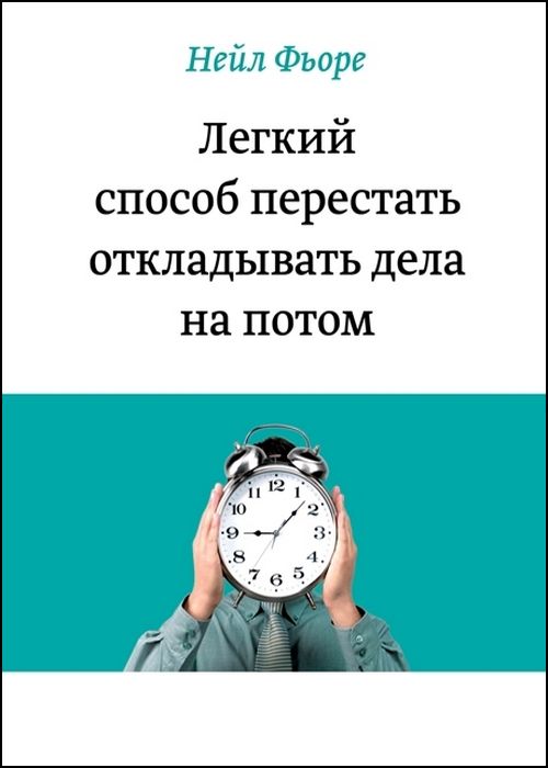 Легкий способ перестать откладывать дела на потом