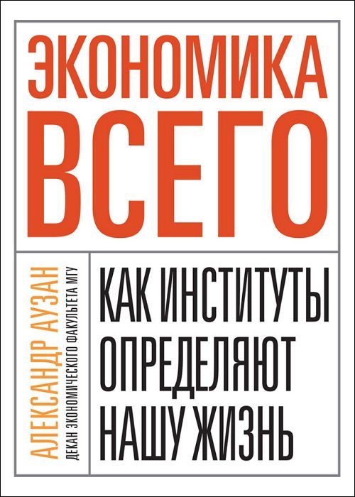 Экономика всего. Как институты определяют нашу жизнь