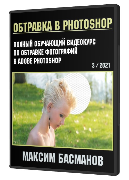 Обтравка в Photoshop