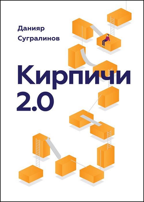 Кирпичи 2.0