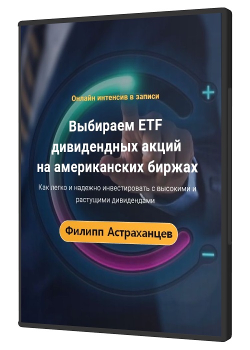 Выбираем ETF дивидендных акций на американских биржах