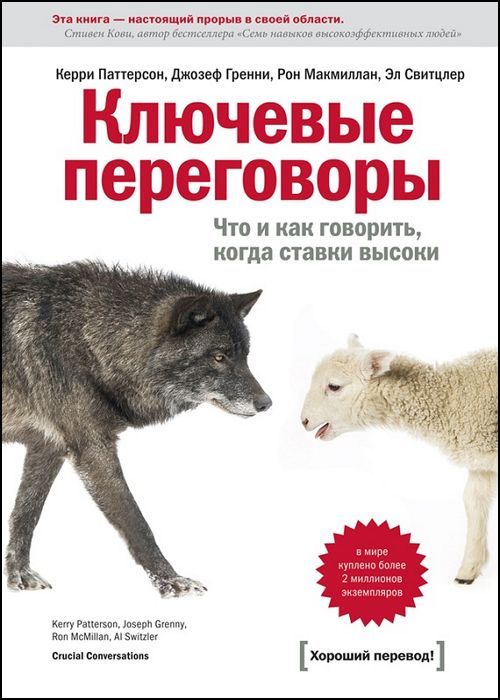 Ключевые переговоры. Что и как говорить, когда ставки высоки