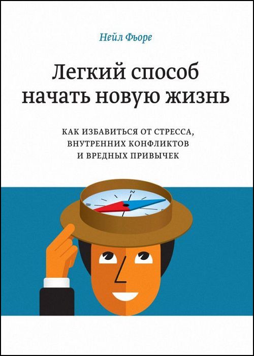 Легкий способ начать новую жизнь. Как избавиться от стресса, внутренни