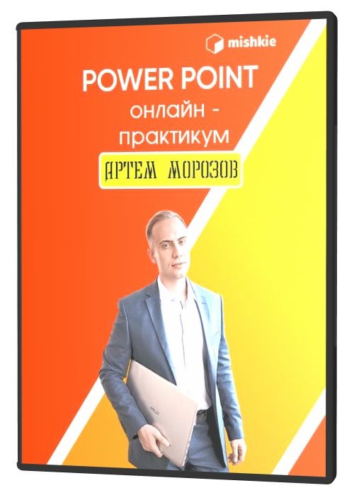 Power point. Онлайн-практикум