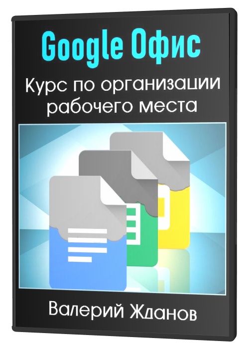 Google Офис. Курс по организации рабочего места