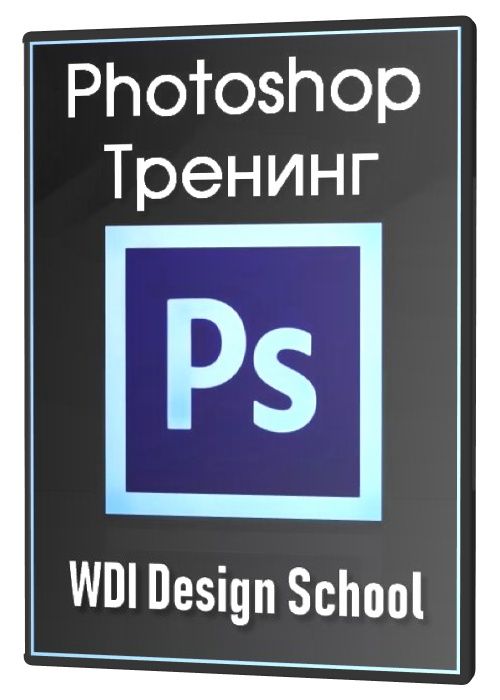 Photoshop Тренинг