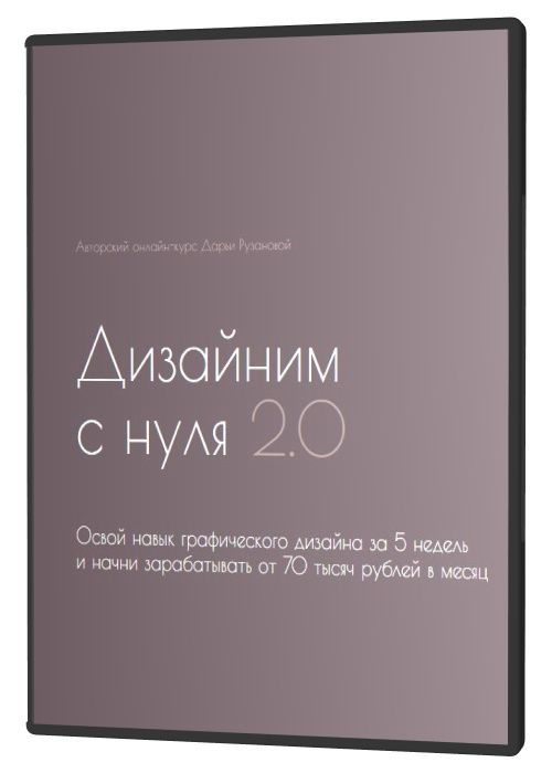 Дизайним с нуля 2.0