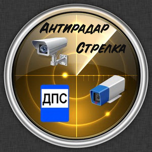 Антирадар - Стрелка 5.99 (Android)