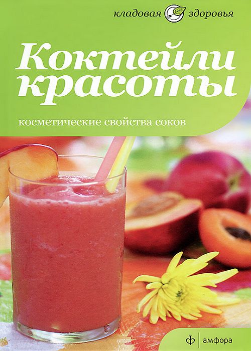 Коктейли красоты. Косметические свойства соков