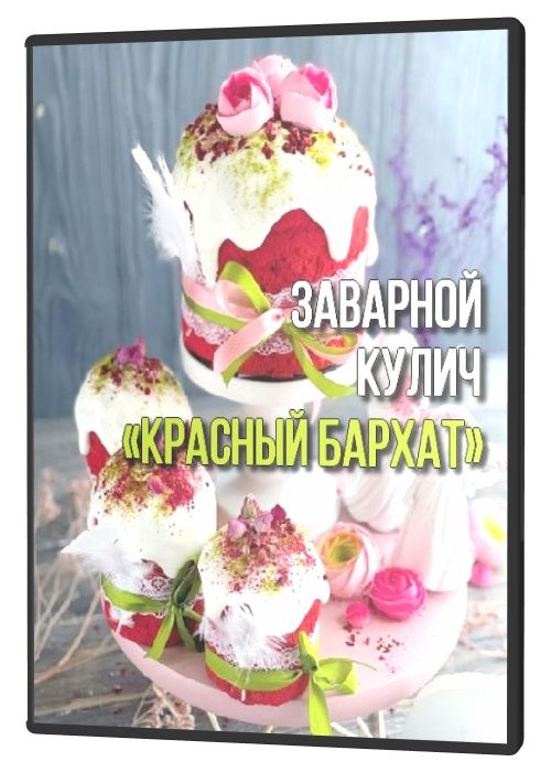 Заварной кулич «красный бархат»