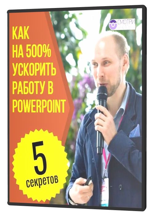 Как на 500% ускорить работу в PowerPoint