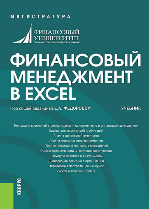 Финансовый менеджмент в EXCEL