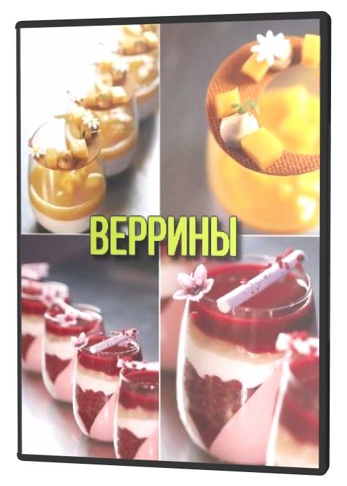 Французские десерты: Веррины