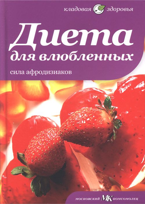 Диета для влюбленных. Сила афродизиаков