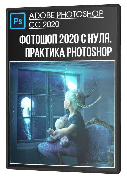 Фотошоп 2020 с нуля. Практика Photoshop