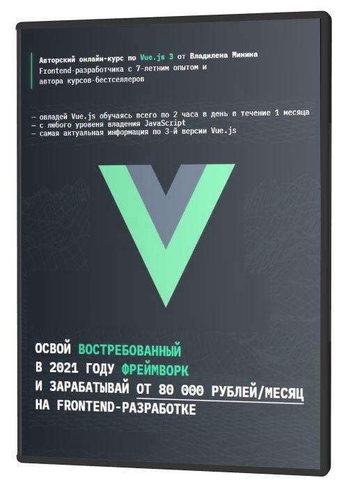 VueJS 3 - освой востребованный в 2021 году