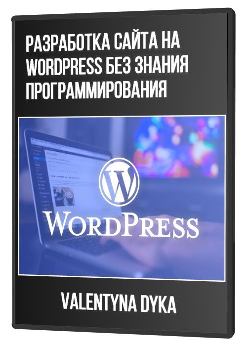 Разработка сайта на WordPress без знания программирования