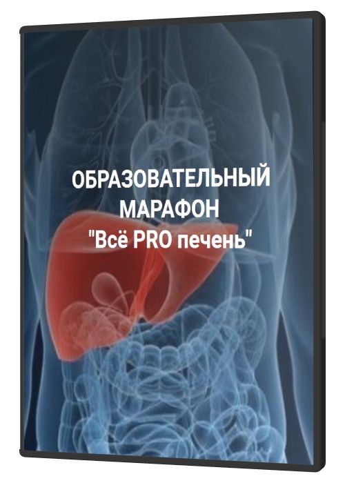 Марафон «Всё PRO печень»