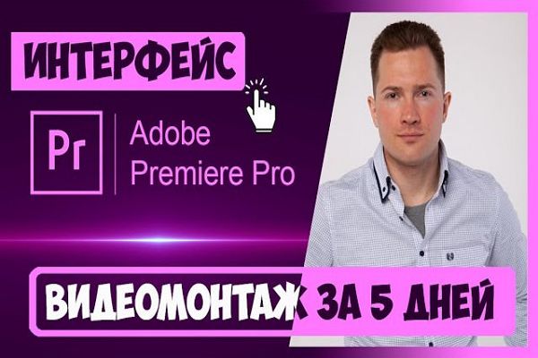 Видеомонтаж в Premiere Pro за 5 дней