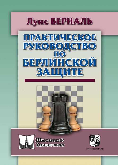 Практическое руководство по Берлинской защите