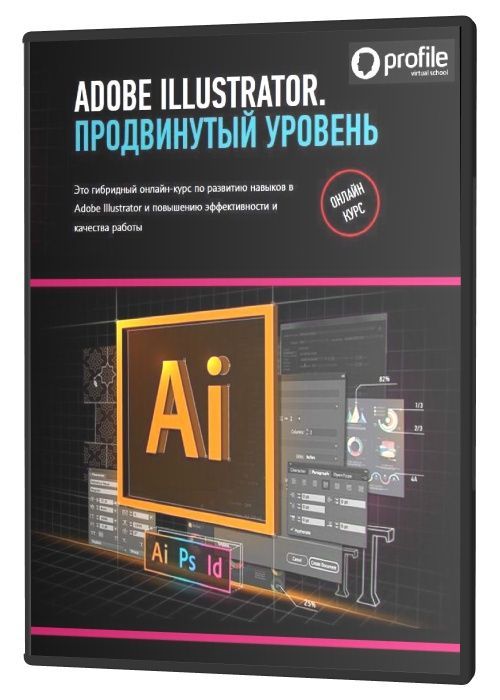 Adobe Illustrator. Продвинутый уровень. Гибридный курc