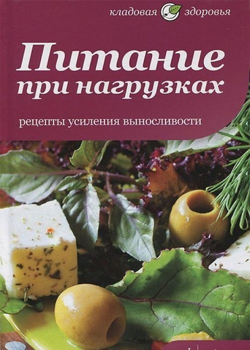 Питание при нагрузках. Рецепты усиления выносливости