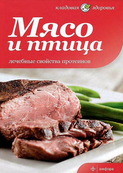 Мясо и птица. Лечебные свойства протеинов