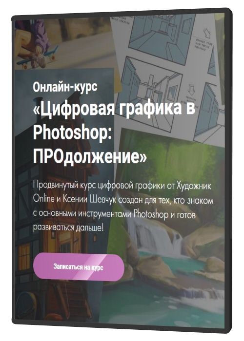 Цифровая графика в Photoshop: ПРОдолжение