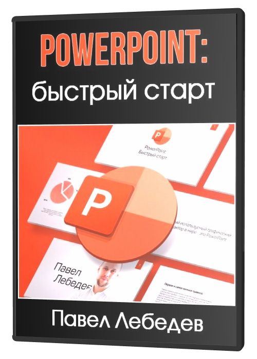 PowerPoint: быстрый старт